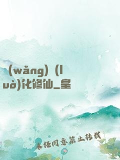 網(wǎng)絡(luò)化修仙