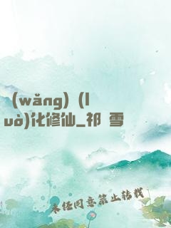 網(wǎng)絡(luò)化修仙