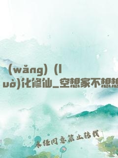 網(wǎng)絡(luò)化修仙