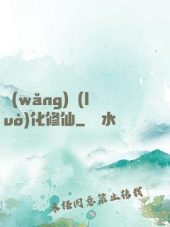 網(wǎng)絡(luò)化修仙