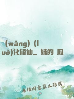網(wǎng)絡(luò)化修仙