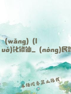 網(wǎng)絡(luò)化修仙