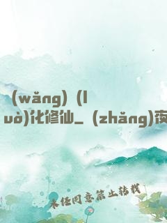 網(wǎng)絡(luò)化修仙
