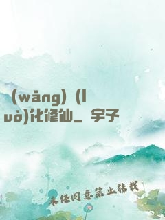 網(wǎng)絡(luò)化修仙