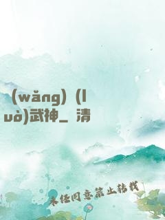 網(wǎng)絡(luò)武神