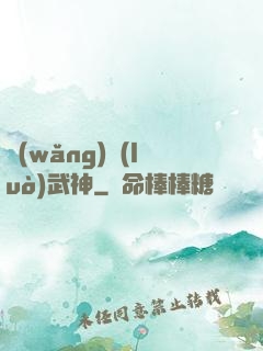 網(wǎng)絡(luò)武神