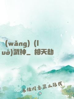 網(wǎng)絡(luò)武神