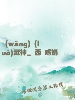 網(wǎng)絡(luò)武神