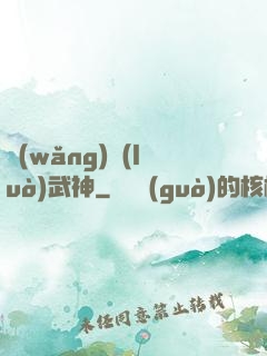 網(wǎng)絡(luò)武神