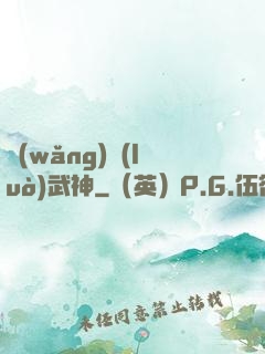 網(wǎng)絡(luò)武神