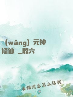 網(wǎng)絡元神修仙記