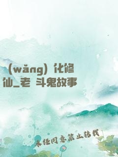 網(wǎng)絡化修仙