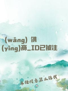 網(wǎng)貨供應(yīng)商