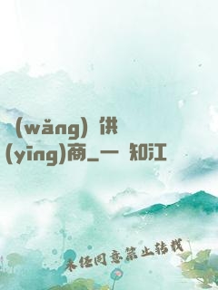 網(wǎng)貨供應(yīng)商