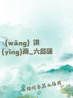 網(wǎng)貨供應(yīng)商