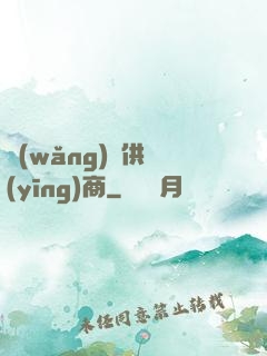 網(wǎng)貨供應(yīng)商