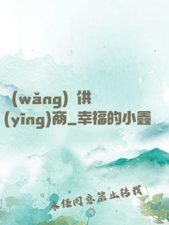 網(wǎng)貨供應(yīng)商