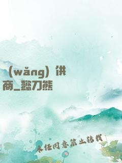 網(wǎng)貨供應商