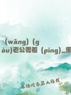 網(wǎng)購(gòu)老公零差評(píng)