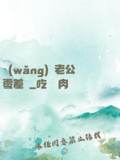 網(wǎng)購老公零差評