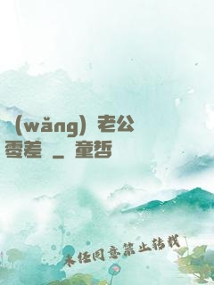 網(wǎng)購老公零差評