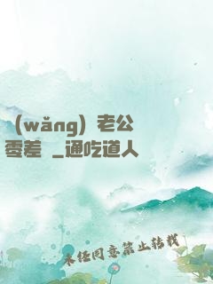 網(wǎng)購老公零差評
