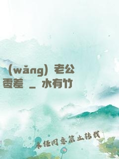 網(wǎng)購老公零差評