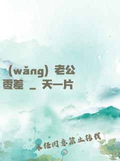 網(wǎng)購老公零差評