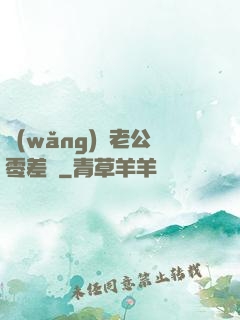 網(wǎng)購老公零差評