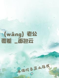 網(wǎng)購老公零差評