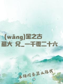 網(wǎng)金之古墓大師兄