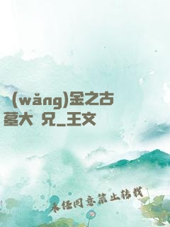 網(wǎng)金之古墓大師兄