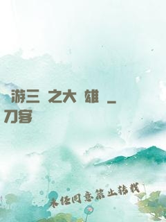 網游三國之大漢雄風
