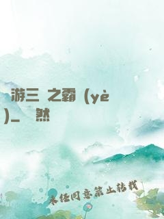 網游三國之霸業(yè)