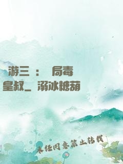 網游三國：開局毒殺劉皇叔