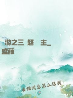 網游之三國超級領主