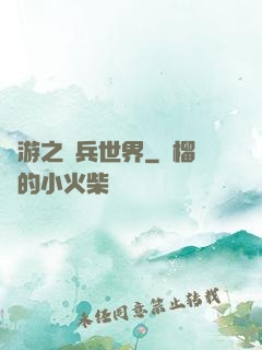 網游之傭兵世界