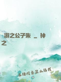 網游之公子朱顏