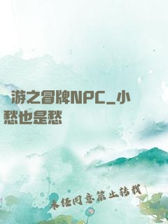 網游之冒牌NPC