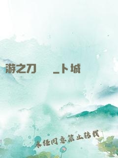 網游之刀劍傳說