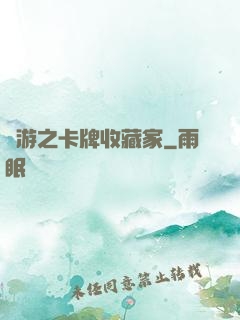 網游之卡牌收藏家