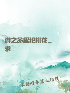 網游之命里犯桃花