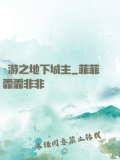 網游之地下城主