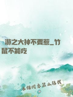 網游之大神不要惹