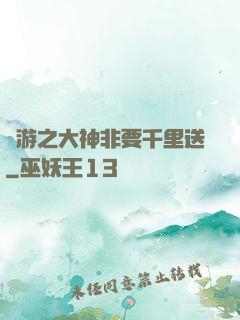 網游之大神非要千里送