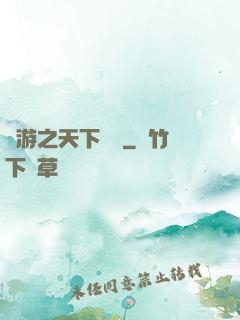 網游之天下無敵