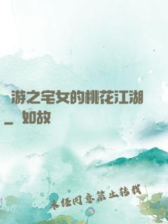 網游之宅女的桃花江湖