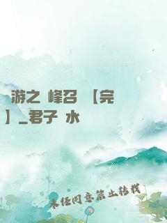 網游之巔峰召喚【完結】