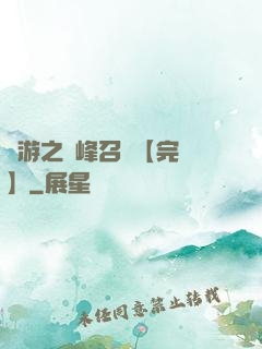 網游之巔峰召喚【完結】