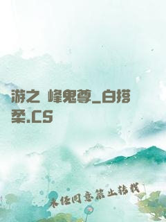 網游之巔峰鬼尊